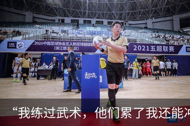 “我练过武术，他们累了我还能冲”孟新艺的话，揭了中国足球短板