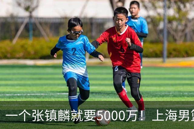 一个张镇麟就要5000万！上海男篮太有钱，超出想象