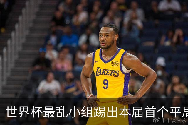 世界杯最乱小组踢出本届首个平局 扩招下出线形势大好