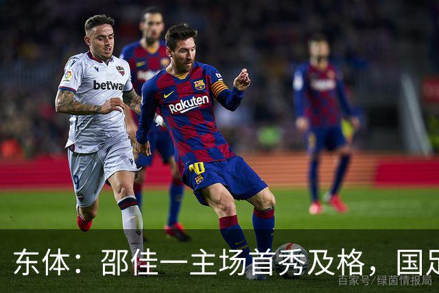 东体：邵佳一主场首秀及格，国足精神面貌和战术水平明显进步