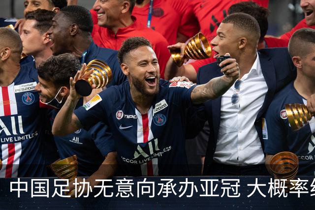 中国足协无意向承办亚冠 大概率继续在卡塔尔踢