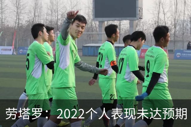 劳塔罗：2022个人表现未达预期 这次做了充分心理准备