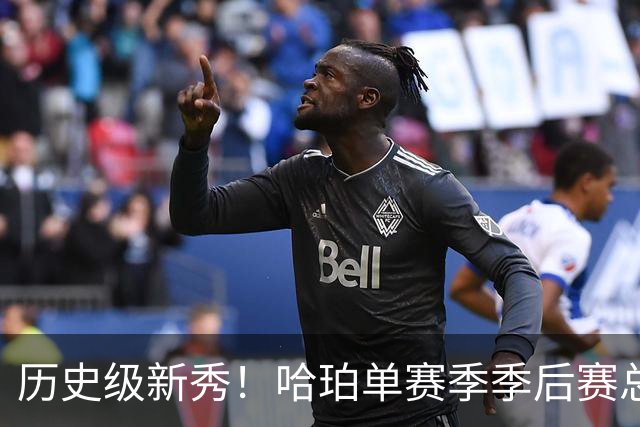 历史级新秀！哈珀单赛季季后赛总得分冲击塔图姆纪录