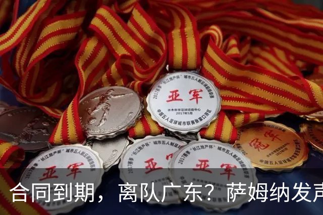 合同到期，离队广东？萨姆纳发声，朱芳雨官宣，奎因离队有杰林