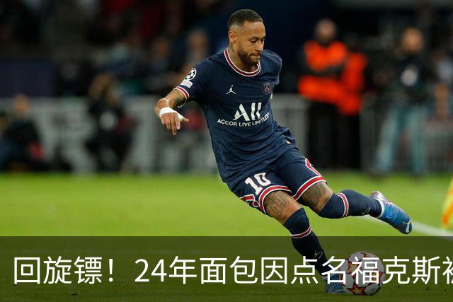 回旋镖！24年面包因点名福克斯被炒 如今后者失误送出关键胜利