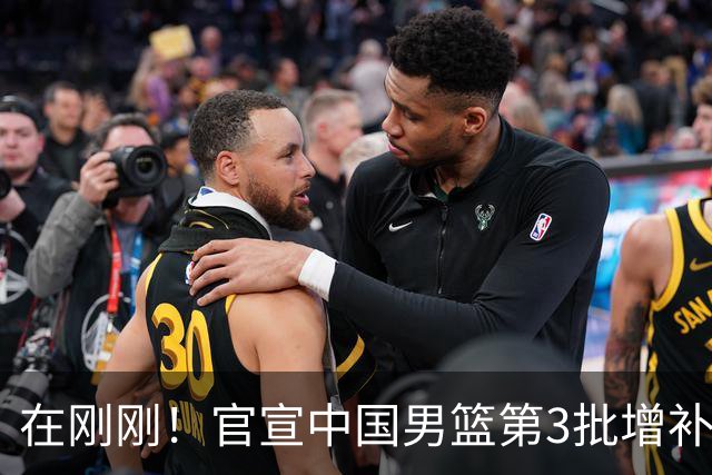 在刚刚！官宣中国男篮第3批增补球员！张镇麟赵睿周琦余嘉豪落选