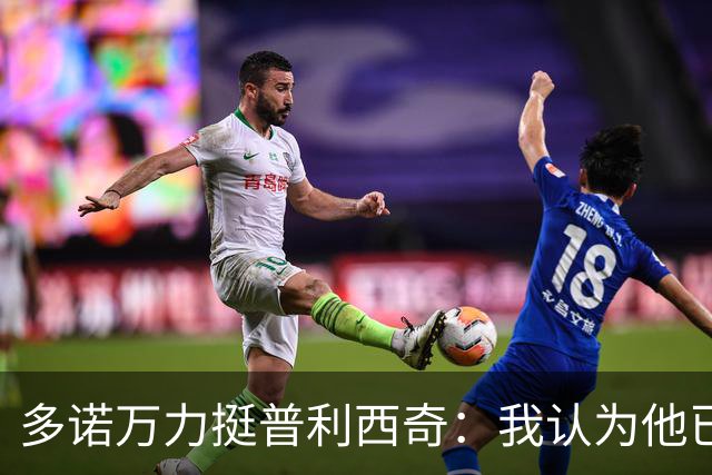 多诺万力挺普利西奇：我认为他已经做好了充分准备，会发挥出色