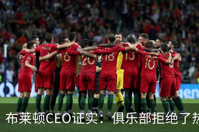 布莱顿CEO证实：俱乐部拒绝了热刺两份对范赫克的报价