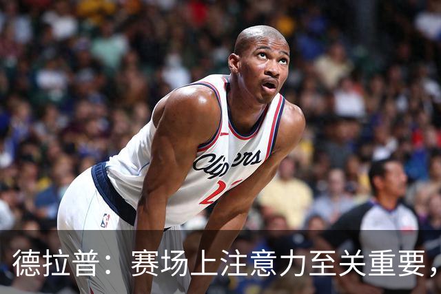 德拉普：赛场上注意力至关重要，我注重饮食营养所以请了专属厨师