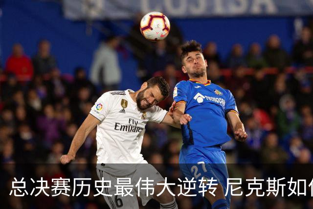 总决赛历史最伟大逆转 尼克斯如何让奇迹发生？