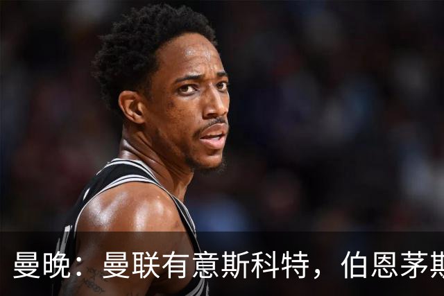 曼晚：曼联有意斯科特，伯恩茅斯可能为球员开出新合同