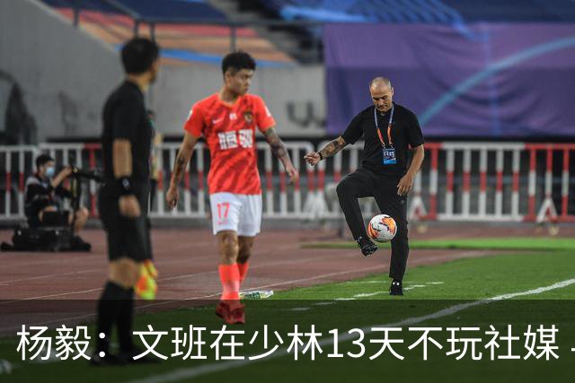 杨毅：文班在少林13天不玩社媒 早睡早起+剃度 东契奇肯定受不了