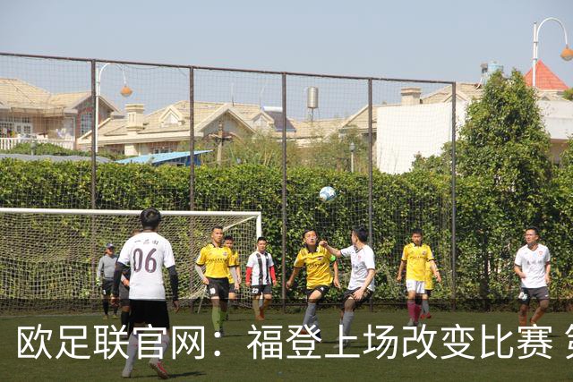 欧足联官网：福登上场改变比赛 第二回合会很有趣
