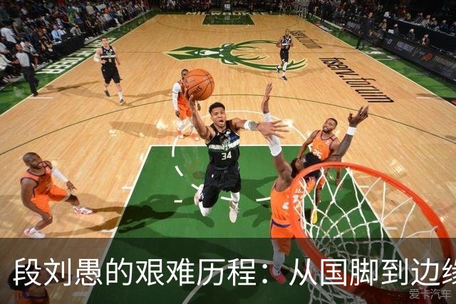 段刘愚的艰难历程：从国脚到边缘人，山东泰山何以让其沉沦？