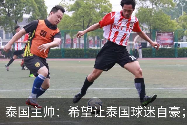 泰国主帅：希望让泰国球迷自豪；一直关注中国队的变化