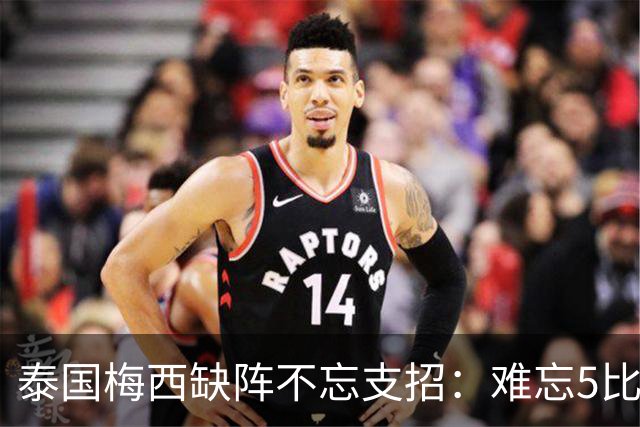 泰国梅西缺阵不忘支招：难忘5比1 新势力正在成长！