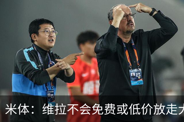 米体：维拉不会免费或低价放走大马丁，要价1000万至1500万欧元