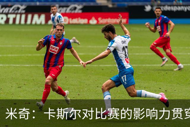 米奇：卡斯尔对比赛的影响力贯穿全场 大家渐渐习惯了他的出色