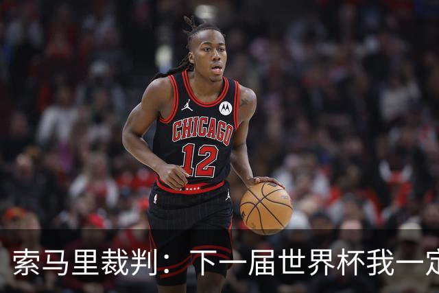 索马里裁判：下一届世界杯我一定会执法，我以自己的国家为荣