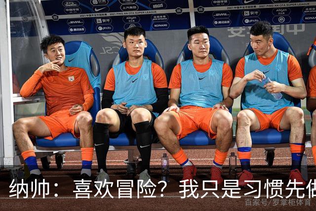 纳帅：喜欢冒险？我只是习惯先做决定 普利西奇的表现很稳定