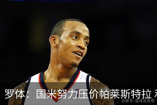 罗体：国米努力压价帕莱斯特拉 利物浦为琼斯要价3000万欧＋二转