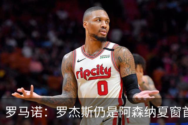 罗马诺：罗杰斯仍是阿森纳夏窗首要目标，佐利斯和蒙加是两个补充