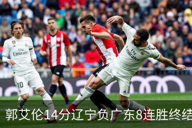 郭艾伦14分辽宁负广东8连胜终结 胡明轩13+8