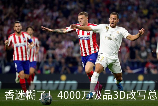 香迷糊了！4000万极品3D改写总决赛走势 阿努诺比加入FMVP争夺战