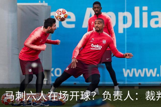马刺六人在场开球？负责人：裁判管理失误导致混乱 无法判罚技犯